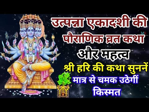 Utpanna Ekadashi Vrat Katha- उत्पन्ना एकादशी व्रत कथा - Utpanna Ekadashi Ki Kahani - एकादशी की कहानी