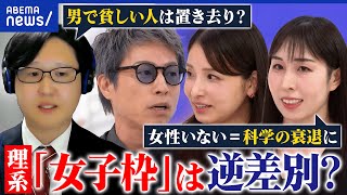 【理系】大学入試「女子枠」に賛否…理系の女性活躍どう実現？男性冷遇の可能性は？│アベプラ