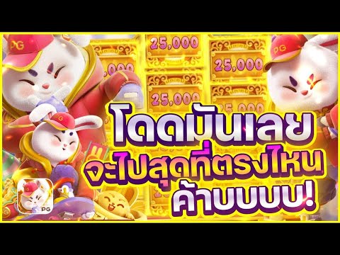 สล็อตเว็บตรง Fortune  Rabbit PG l สล็อตกระต่าย โดดมันเลย จะไปสุดที่ตรงไหน ค้าบบบบ!