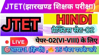 🎯JHARKHAND JTET-HINDI(हिन्दी)॥HINDI PEDAGOGY॥PRACTICE SET-02॥Get 15 marks confirmed॥JH.ELIGIBILIT...