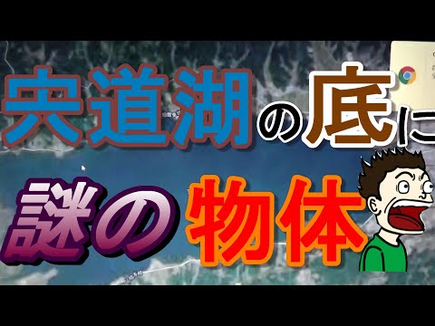 【島根県宍道湖】謎の物体が湖のそこに？！