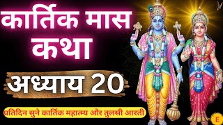 कार्तिक मास कथा - अध्याय 20 || Kartik Maas Ki Katha Day20 || kartik mahatmya adhyay 20