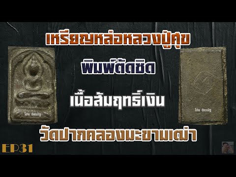 เหรียญหล่อหลวงปู่ศุข  วัดปากคลองมะขามเฒ่า เนื้อสัมฤทธิ์เงิน EP31