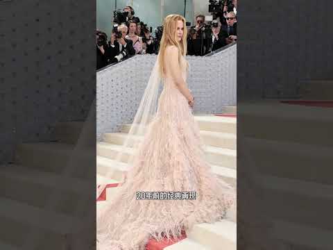 经典再现！2023 Met Gala 穿中古高定香奈儿的女明星们~#metgala #娛樂 #潮流 #時尚