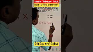#maths #governmentexam #competitiveexam #mathstricks #mathshorttrick #mixturealligation