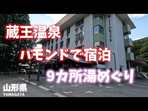 【山形県観光】蔵王温泉にあるホテルハモンドで宿泊するとグループ各宿の温泉と共同浴場が無料！9カ所湯めぐり！[Yamagata] Stay at Hammond in Zao Onsen