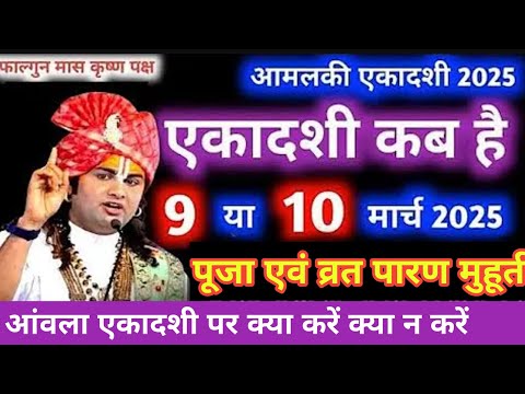 आमलकी एकादशी कब है | Ekadashi kab hai | Ekadashi March 2025| gyaras Kab Ki Hai | Ekadashi kab ki hai