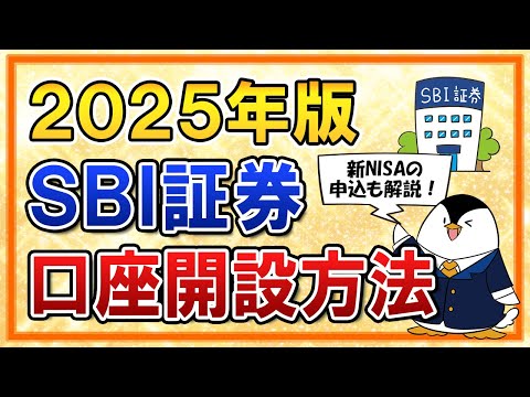 【2025年版】SBI証券の口座開設方法を完全ガイド！新NISAの申込手順も超やさしく解説