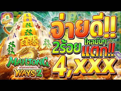 mahjong ways 2 สล็อตมาจอง2 pg เกมมาจองเวย์2 มาจอง2pg  มาจอง2 พีจี