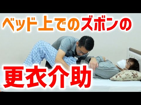 【ベッドでのズボンの更衣介助】基本の手順や注意点を実演解説！麻痺側の介助方法と脱ぎ履きのコツ