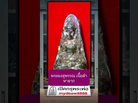 พระผงสุพรรณ เนื้อดำ หายาก