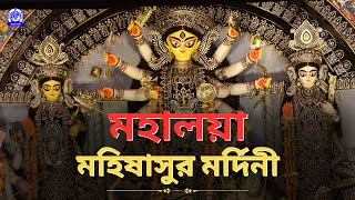 মহালয়া: মহিষাসুর মর্দিনী | Mahalaya : Mahishasur Mardini 2025 - Bengali