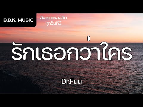 เนื้อเพลง | รักเธอกว่าใคร - Dr.Fuu [HD AUDIO]