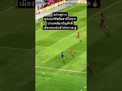 2ประตูจากซุปเปอร์ซัพทีมชาติไทย🇹🇭ปรเมศย์&เจริญศักดิ์เมืองทองส่งเข้าประกวด🔥@Changsuek