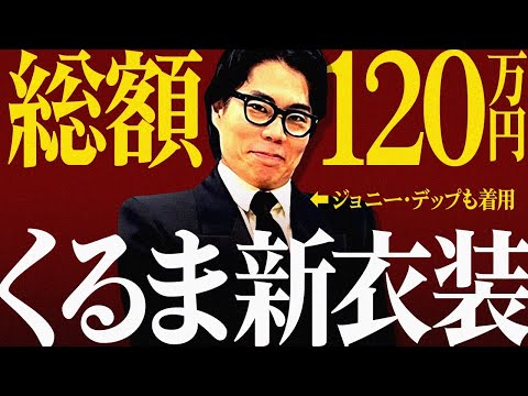 M-1決勝で着ていた、くるまの新スーツを紹介します【令和ロマン】