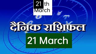 21 March Ka Rashifal 2023 । 21 March Rashi । Tarot card Se March Rashifal । राशिफल।राशि। हिंदी राशि