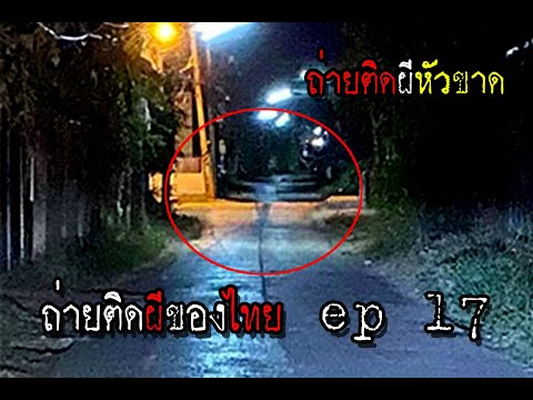 ถ่ายติดผีหัวขาด ถ่ายติดผีของไทย ep 17   แก้วรอบโลก