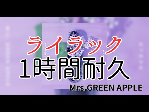 【1時間耐久】ライラック/Mrs.GREEN APPLE 作業用BGM 寝落ち 練習『忘却バッテリー』Lilac