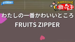 【カラオケ】わたしの一番かわいいところ / FRUITS ZIPPER
