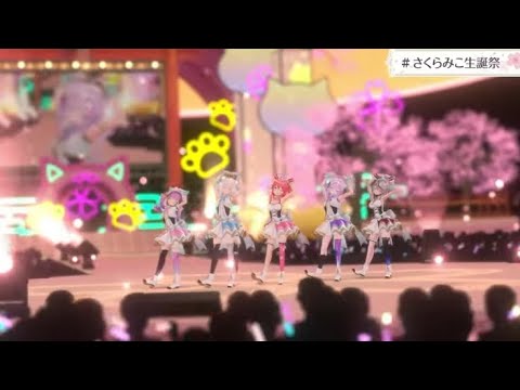 【私の一番可愛いところ】さくらみこ生誕LIVE(さくらみこ／白上フブキ／猫又おかゆ／沙花叉クロヱ／湊あくあ)