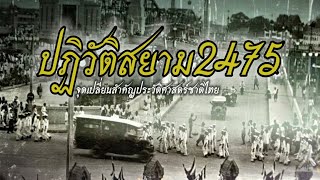 การปฏิวัติสยาม2475(Siamese revolution of 1932)​:จุดเปลี่ยนสำคัญของประวัติศาสตร์ชาติไทย