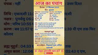 17 September 2025 |Aaj Ka Panchang |आज का पंचांग|#panchang #today #trendingshorts #shorts #astrology