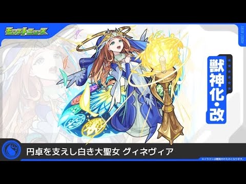 【モンスト】黎絶アレスターでグィネヴィア獣神化改使ってみた動画