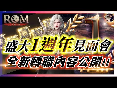 【ROM:王權之憶】2.20 盛大一週年線上見面會「全新轉職內容公開」!! 我的法師有希望了嗎?! #ROM #롬 #ROM王權之憶 #王權之憶｜DingDing