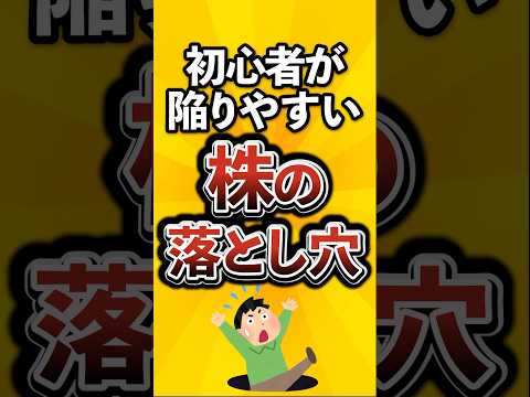 初心者が陥りやすい株の落とし穴がこちら