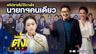 อภิปรายไม่ไว้วางใจ นายกฯคนเดียว | ติ่งข่าว | วันที่ 27 ก.พ. 68