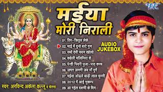 मईया मोरी निराली | Arvind Akela Kallu सुपरहिट भोजपुरी देवी पचरा | [Audio Jukebox] | Best Bhakti Song