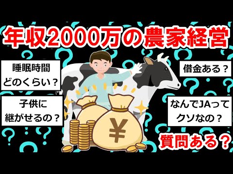 【経営者まとめ】年収2000万の農家経営だけど質問ある？