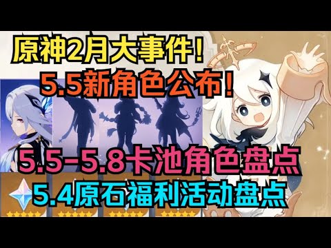 [Original God] February Great Event! 5.5 New Role Announcement/5.5-5.8 Card Pool Role Inventory/5.4