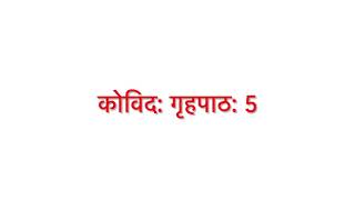 Sanskrit Course - Kovida - Homework 5