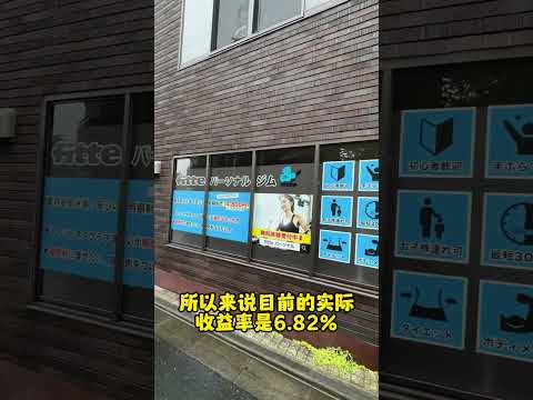 东京都内收益率8.52%商铺！#日本房产 #日本投资 #海外置业 #海外投资