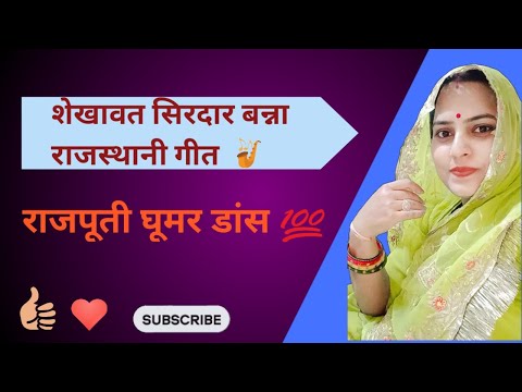 🆕 शेखावत सिरदार बन्ना || राजपूतीघूमर नृत्य || राजस्थानी गाना ||ShekhawatSirdarBanna|| #trendingvideo