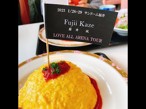 藤井風　LOVE ALL ARENA TOUR（福井の旅）