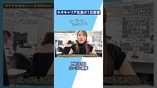 人事戦略担当の1日密着＜ネオキャリア社員＞ #1日密着 #shorts  #就活 #仕事密着