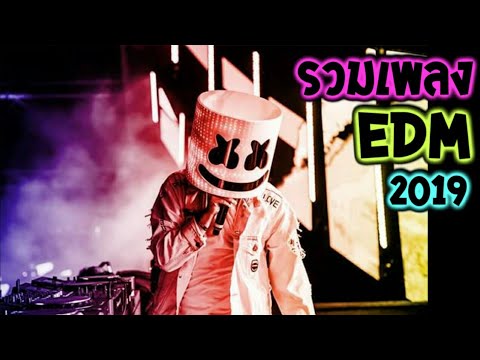 #รวมเพลงEDM #เพราะๆมันๆ | Music Mix 2019 #marshmello | [KoKao Remix]