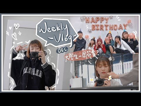 🌟Weekly Vlog｜大學生的一週開銷大公開！聖誕餐會🎄、剪頭髮✂️、慶生派對🎂！