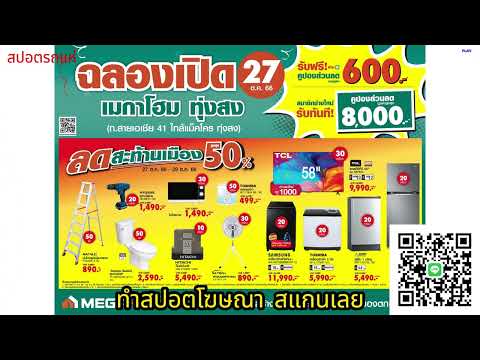 สปอตรถแห่ เมกาโฮม ฉลองเปิดสาขาท่าสง  | ทำสปอตแบบนี้ โทร 095-9796420 ครูณัฐ