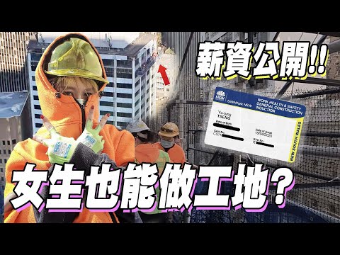 【澳洲雪梨VLOG】女生也能做工地? 週薪破千的打膠妹來了！內附工作內容及工具購買指南 ｜Yui ♡