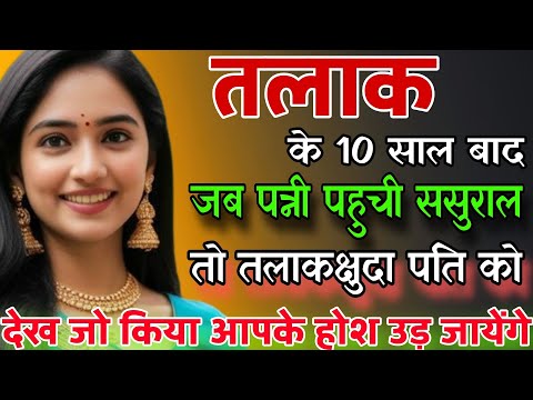 ‪‬तलाकशुदा पति पत्नी 6 साल बाद ट्रेन में मिले तो पत्नी गले से लिपट कर रोने लगी Heart Touching Story