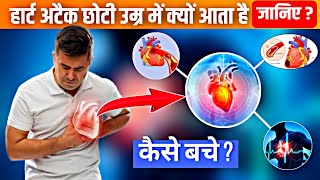 हार्ट अटैक छोटी उम्र में क्यों आता है जानिए ?और कैसे बचे ? Why do heart attacks occur at a young age