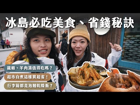 冰島小資美食攻略！怎麼吃最省錢？必吃餐廳有哪些？冰島系列最終回！