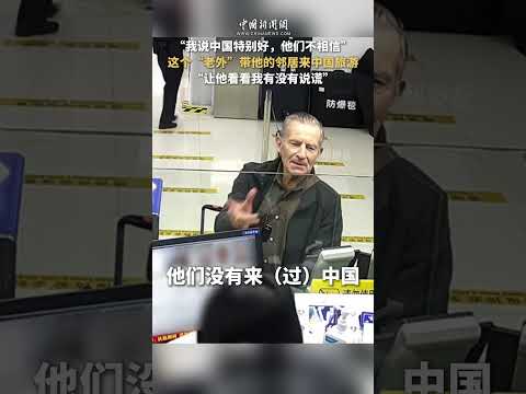 “我说中国特别好，他们不相信。”为了证明自己没说谎，这个“老外”带他的邻居来中国旅游……（视频来源：中国新闻网）