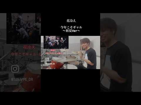 花冷え 今年こそギャル～初夏Ver～ #drum #叩いてみた #hanabie #花冷え #今年こそギャル