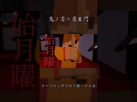【鬼ノ宴×羅生門】#日常組 #羅生門 #鬼ノ宴 #マイクラ #shorts