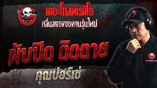 ผับปิด ติดตาย • คุณปอร์เช่ | 5 มี.ค. 66 | THE GHOST RADIO