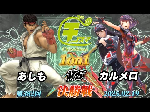 チノスマ1on1#382〔決勝戦〕あしも（リュウ）vs カルメロ（ホムラヒカリ）【スマブラSP】【ChinoSuma】